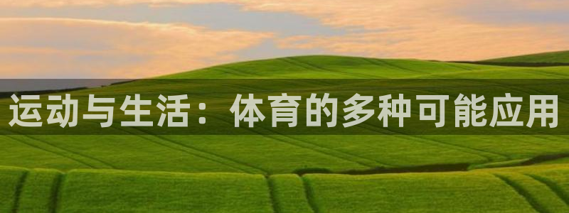 皇冠678体育
